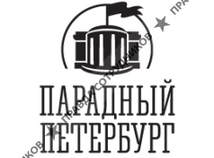 ООО Парадный Петербург