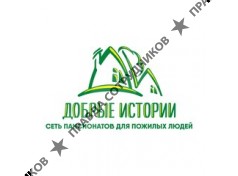 Пансионат Добрые истории
