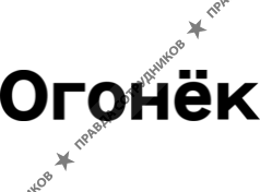 ООО Огонек