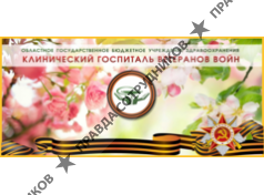 ОГБУЗ Клинический госпиталь Ветеранов войн