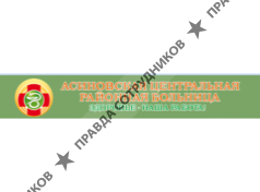 ОГБУЗ Асиновская ЦРБ