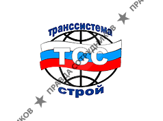 ТрансСистемаСтрой