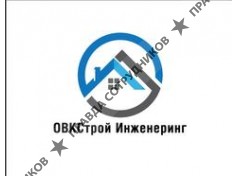 ООО ОВКСтрой Инженеринг