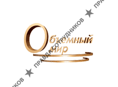 ООО Объемный мир