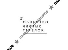 Общество чистых тарелок