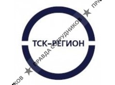 Общество с ограниченной ответственностью Трубная Снабженческая Компания-Регион