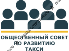 Общ. орг. Общественный Совет по развитию такси
