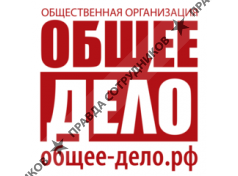 Общероссийская общественная организация Общее дело