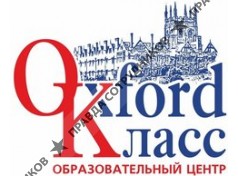 Образовательный центр Oxford Класс