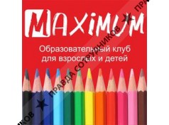 Общ. орг. Образовательный клуб для взрослых и детей MAXIMUM