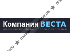Компания Веста