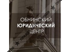 Обнинский Юридический Центр