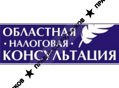 ООО Областная налоговая консультация