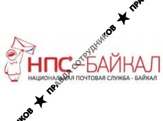 ООО Национальная Почтовая Служба-Байкал
