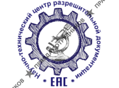 ООО Научно-технический центр разрешительной документации - ЕАС
