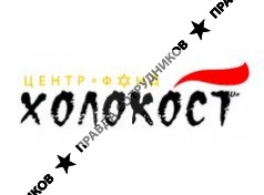 Общ. орг. Научно-просветительный Центр Холокост