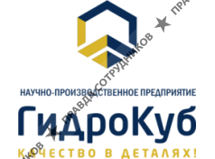 ООО Научно-производственное предприятие «ГидроКуб»