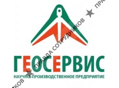 ООО НАУЧНО-ПРОИЗВОДСТВЕННОЕ ПРЕДПРИЯТИЕ «ГЕОСЕРВИС»