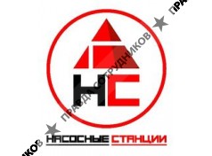 ООО Насосные Станции