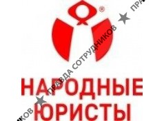 ООО Народные Юристы