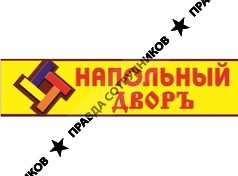 ООО Напольный дворъ