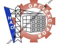 НАО Оргтехстрой