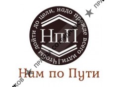 ООО НАМ ПО ПУТИ