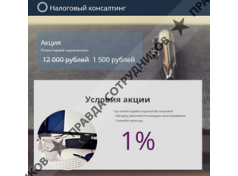 ООО Налог Консалтинг