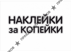 ООО Наклейки за копейки