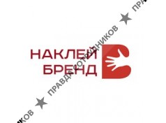Наклей Бренд