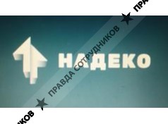 ООО НАДЕКО