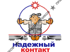 ООО Надежный контакт