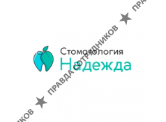 ООО Надежда, стоматологическая клиника