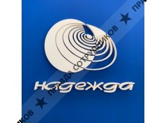 ООО Надежда ВН