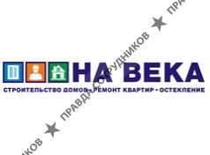НА ВЕКА