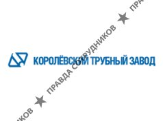 Королёвский трубный завод