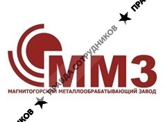ООО Магнитогорский металлообрабатывающий завод