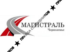 ООО Магистраль-Черноземье