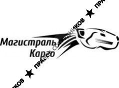 ООО Магистраль Карго