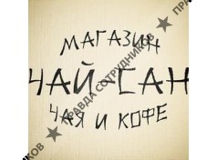 ИП Магазин чая и кофе ЧАЙ-САН