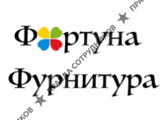 Магазин Фортуна-Фурнитура