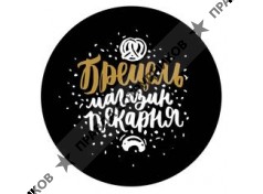 Магазин-пекарня Брецель