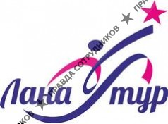 ООО Лана-тур Казань