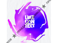 ООО Лайк контекст