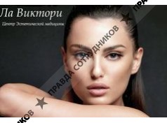 ООО Ла Виктори