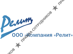 Компания Релит