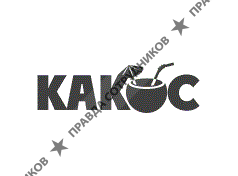 КАКОС