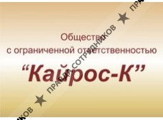 ООО Кайрос-К