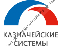 КАЗНАЧЕЙСКИЕ СИСТЕМЫ