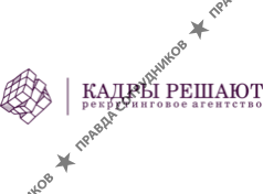 КАДРЫ РЕШАЮТ. Рекрутинговое агентство.